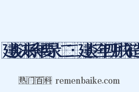 建炎以来系年要录·二二·建炎三年四月戊午造句是什么意思的图片